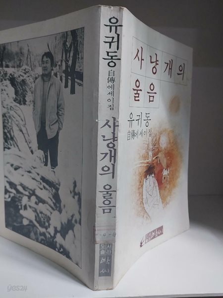 사냥개의 울음 - 유귀동 자전에세이집 (초판)