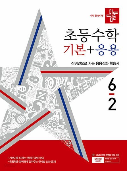 디딤돌 초등 수학 기본 + 응용 6-2 (2024년)