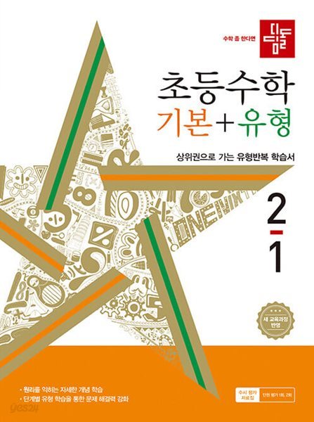 디딤돌 초등 수학 기본 + 유형 2-1 (2024년) - 2022 개정 교육과정