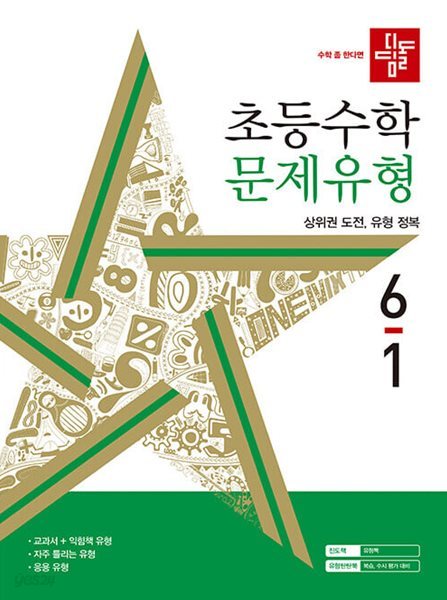 디딤돌 초등 수학 문제유형 6-1 (2024년)