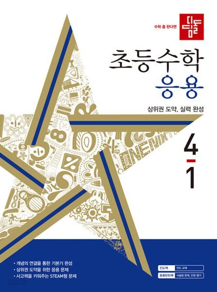 디딤돌 초등 수학 응용 4-1 (2024년)