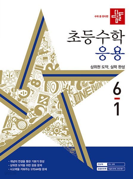 디딤돌 초등 수학 응용 6-1 (2024년) 