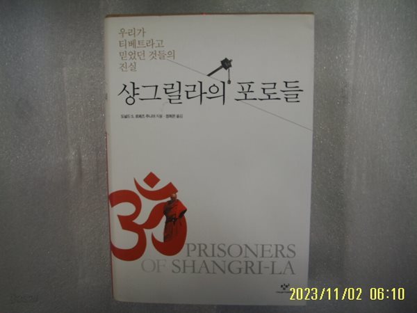 도널드 S. 로페즈 주니어. 정희은 옮김 / 창비 / 샹그릴라의 포로들 - 우리가 티베트라고 믿었던 것들의 진실 -13년.초판. 상세란참조