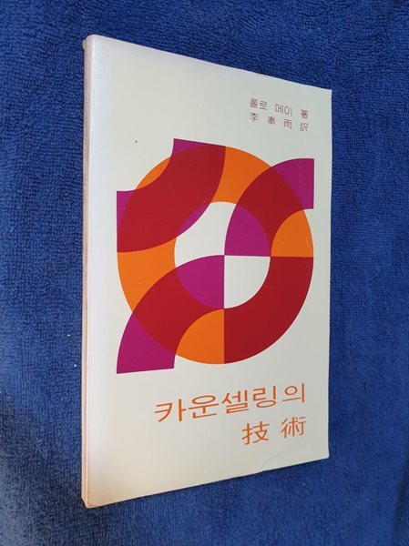 카운셀링의 기술 - 실제적 지침