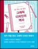 그래픽 디자인의 역사