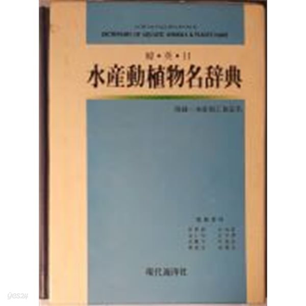 수산동식물명사전(한.영.일)[양장/2판/케이스포함]