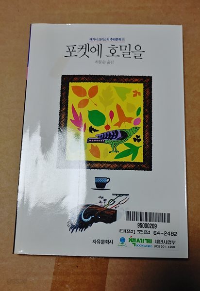 [9788942400560] 포켓에 호밀을 - 애거서 크리스티 추리문학 15