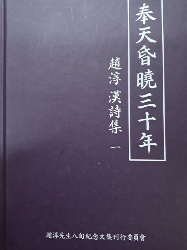 봉천혼효삼십년 (조순 한시집)1권 양장본