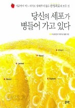 당신의 세포가 병들어 가고 있다 - 만성피로의 모든 것