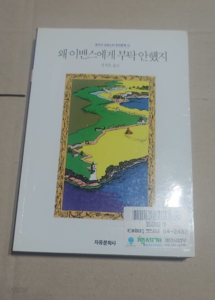 [9788942400607] 왜 이밴스에게 부탁 안했지 - 애거서 크리스티 추리문학 19