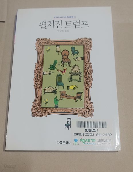 [9788942400546] 펼쳐진 트럼프 - 애거서 크리스티 추리문학 13