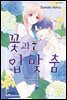 꽃과 입맞춤 07권