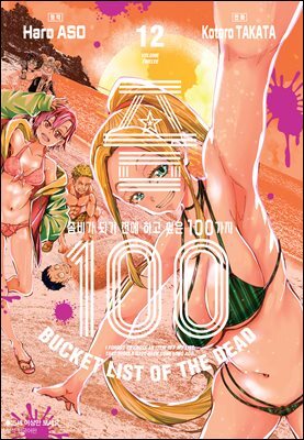 좀100 -좀비가 되기 전에 하고 싶은 100가지- 12권