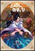 소아라와 마물의 집 03권