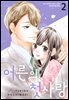 어른의 첫사랑 02권