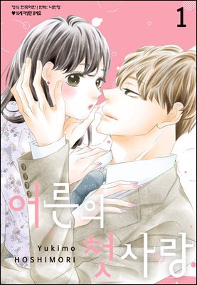 어른의 첫사랑 01권