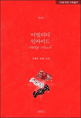 [BL] 어빌리티 인사이드 (외전 3)