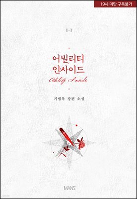[세트] [BL] 어빌리티 인사이드 (외전 포함) (총17권/완결)