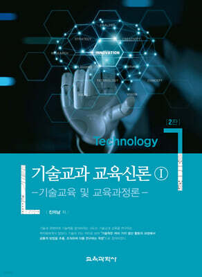기술교과 교육신론 1