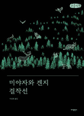 미야자와 겐지 걸작선 (큰글자책)