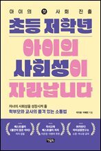 초등 저학년 아이의 사회성이 자라납니다