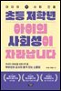 초등 저학년 아이의 사회성이 자라납니다