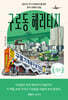 구로동 헤리티지