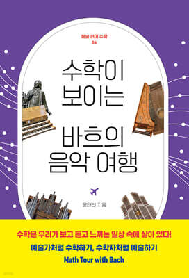 수학이 보이는 바흐의 음악 여행