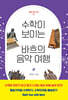 수학이 보이는 바흐의 음악 여행