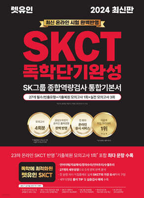 2024 렛유인 온라인 SKCT SK그룹 종합역량검사 독학단기완성 통합기본서