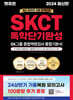 2024 렛유인 온라인 SKCT SK그룹 종합역량검사 독학단기완성 통합기본서