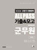 2024 김중규 ALL PASS 선행정학 기출&모고 군무원