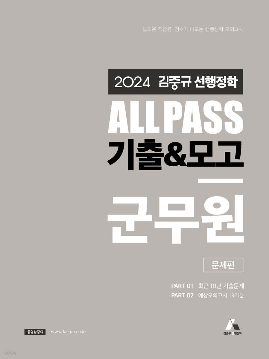 2024 김중규 ALL PASS 선행정학 기출&amp;모고 군무원