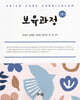보육과정