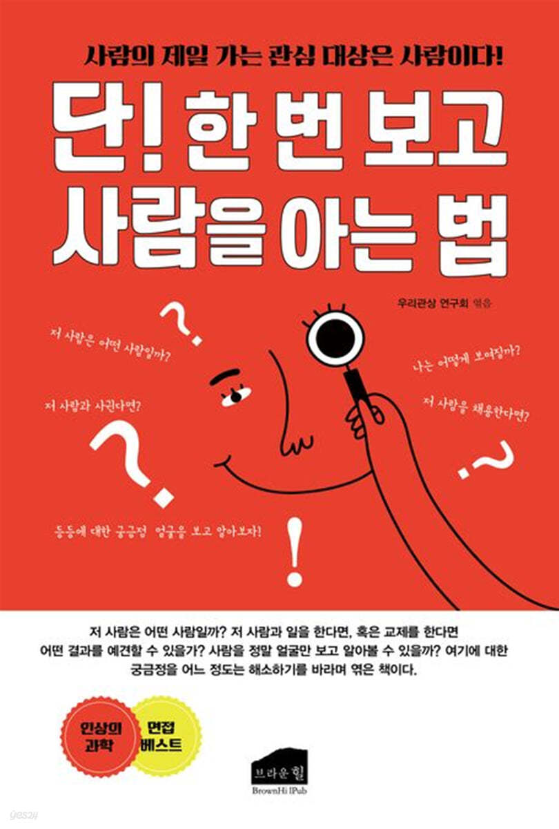 단! 한 번 보고 사람을 아는 법