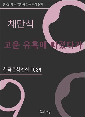채만식 - 고운 유혹에 빠졌다가