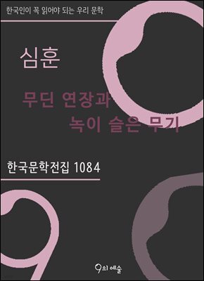 심훈 - 무딘 연장과 녹이 슬은 무기