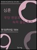 심훈 - 무딘 연장과 녹이 슬은 무기