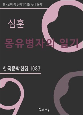 심훈 - 몽유병자의 일기