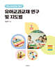 유아교과교재 연구 및 지도법