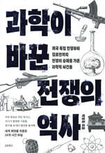 과학이 바꾼 전쟁의 역사