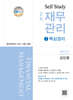 Self Study 2차 재무관리 1 핵심정리