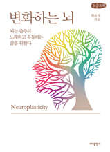 변화하는 뇌 (큰글자책)