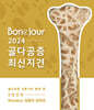 Bonejour 2024 골다공증 최신 지견