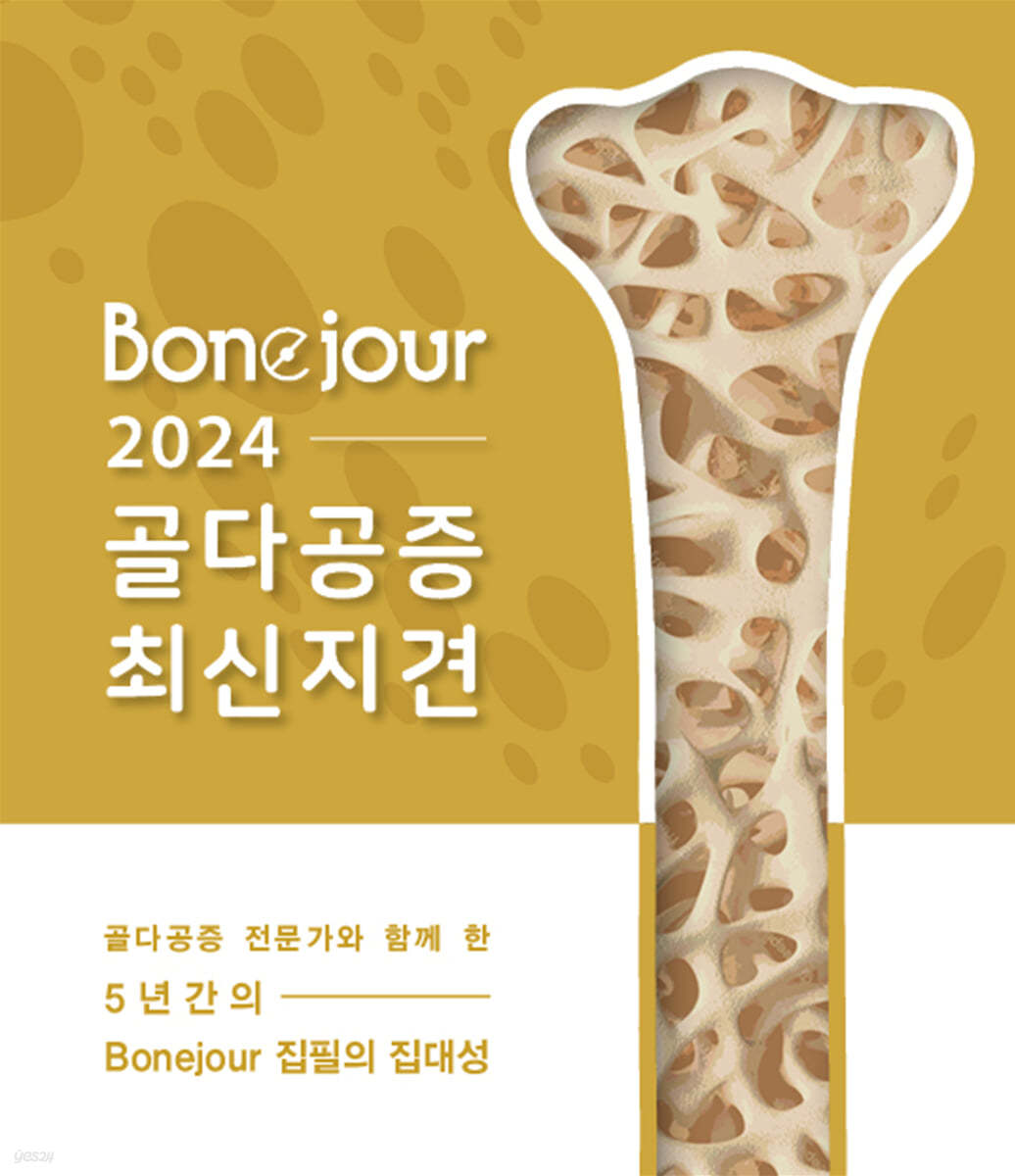 Bonejour 2024 골다공증 최신 지견