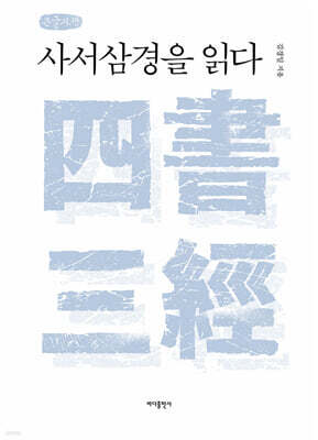 사서삼경을 읽다 (큰글자책)