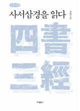 사서삼경을 읽다 (큰글자책)