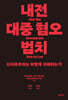 내전, 대중 혐오, 법치