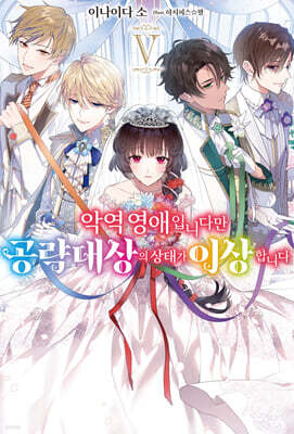 악역 영애입니다만 공략 대상의 상태가 이상합니다 5