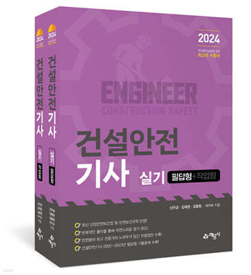 2024 건설안전기사 실기 (필답형+작업형)